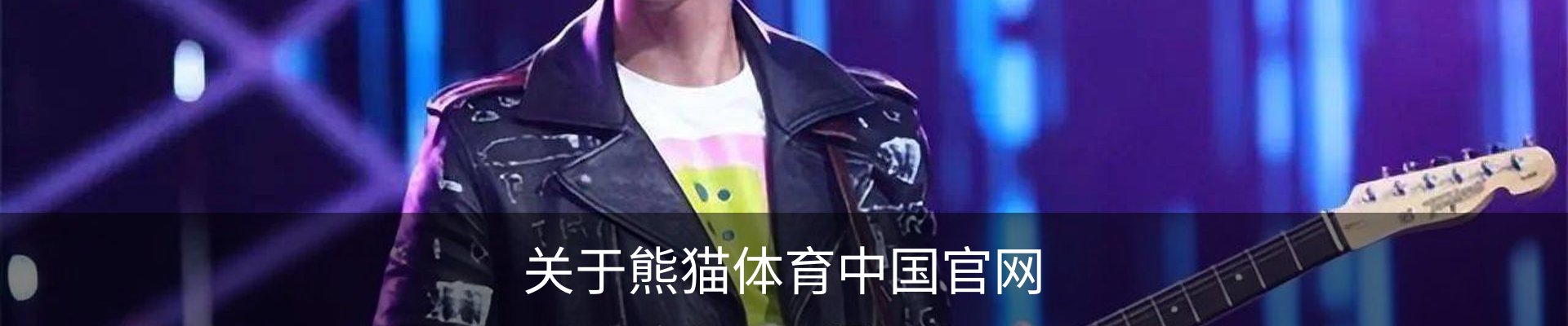 关于熊猫体育中国官网