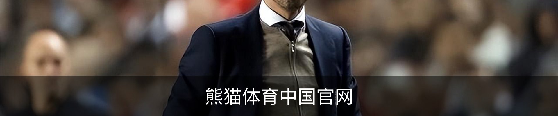 熊猫体育中国官网